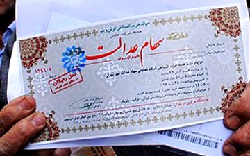 خبرهای جدید از واریز سود سهام عدالت به مشمولان
