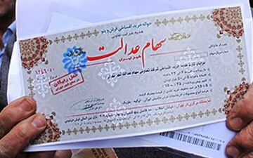 خبرهای جدید از واریز سود سهام عدالت به مشمولان
