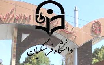 امشب آخرین فرصت تکمیل ظرفیت دانشگاه فرهنگیان و رجایی