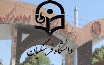  امشب آخرین فرصت تکمیل ظرفیت دانشگاه فرهنگیان و رجایی