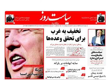 روزنامه های دوشنبه ۹ اسفند ۹۵ 
