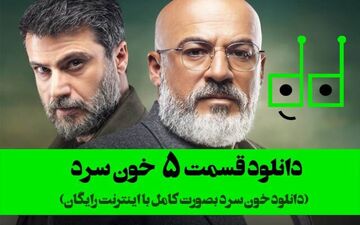 دانلود سریال خون سرد قسمت پنجم به‌صورت کامل