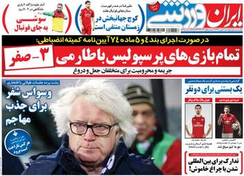 روزنامه های ورزشی چهارشنبه ۴ بهمن ۹۶