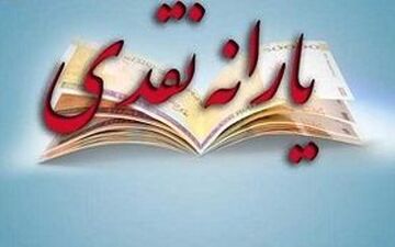 درآمدهای هدفمندی یارانه ها به خزانه واریز می شود