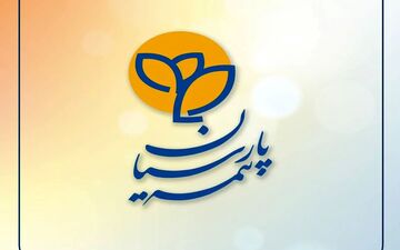بیمه پارسیان در ۱۴۰۵؛ درآمد حق‌بیمه ۵۷ درصد افزایش یافت