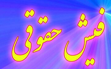 فوری: فیش حقوقی خرداد ماه بازنشستگان کشوری و فرهنگیان بارگذاری شد!