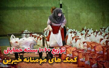 
توزیع ۱۰۶۰ بسته حمایتی کمک های مومنانه خیرین جهت نیازمندان 