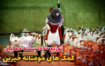 
توزیع ۱۰۶۰ بسته حمایتی کمک های مومنانه خیرین جهت نیازمندان 