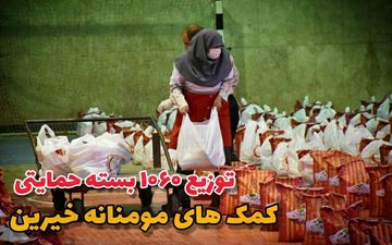 
توزیع ۱۰۶۰ بسته حمایتی کمک های مومنانه خیرین جهت نیازمندان 