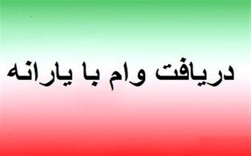 اسامی ۷۷۵ هزار متقاضی جدید وام ۱ میلیون تومانی به بانک مرکزی ارسال شد