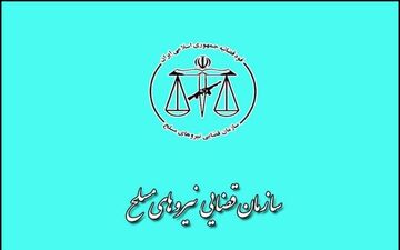 شرایط و نحوه پذیرش سربازان امریه در سازمان قضایی نیرو‌های مسلح اعلام شد