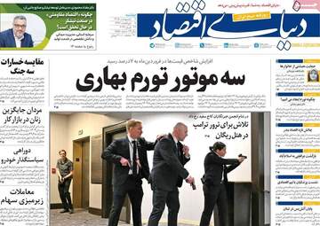 صفحه اول روزنامه های اقتصادی ۷ اردیبهشت ۱۴۰۵