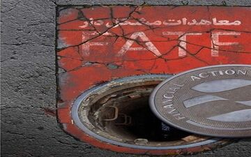 پیوستن به fatf بهانه‌های آمریکا علیه ایران را کاهش می‌دهد