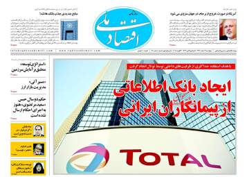 روزنامه های اقتصادی پنجشنبه ۳ اسفند ۹۶