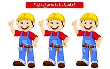یکی از تعمیرکاران متفاوت است، زیر 10 ثانیه پیدا کردی میدونم خیلی تیزبین هستی! امتحان کن