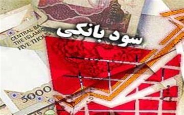  سود سپرده‎های بانکی از فردا «ماه‎شمار» می‎شود