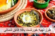 آموزش  باقلا قاتق با مرغانه اصیل شمالی!