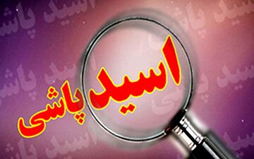 سرنوشت پروند‌‌ه جنجالی اسید‌‌پاشی خانواد‌‌گی
