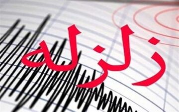 آذربایجان غربی دقایقی پیش برای دومین بار امروز لرزید
