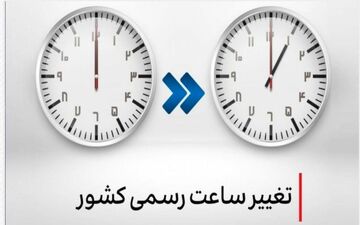 لایحه دو فوریتی دولت برای تغییر ساعت رسمی کشور به مجلس می‌رود/ تغییر ساعت در راه است؟