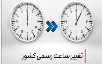 لایحه دو فوریتی دولت برای تغییر ساعت رسمی کشور به مجلس می‌رود/ تغییر ساعت در راه است؟