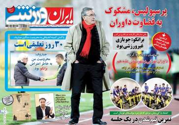 روزنامه های ورزشی یکشنبه ۱۷ دی ۹۶