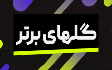 گل‌ های برتر هفته اخیر فوتبال باشگاهی اروپا + ویدئو