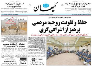 روزنامه های یکشنبه ۵ شهریور ۹۶
