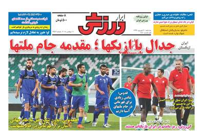روزنامه های سه‌شنبه ۲۰ شهریور ۹۷