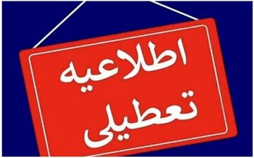 فوری| مدارس این استان فردا سه‌شنبه ۹ دی تعطیل شد
