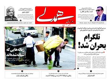 روزنامه های یکشنبه ۱۶ اردیبهشت ۹۷