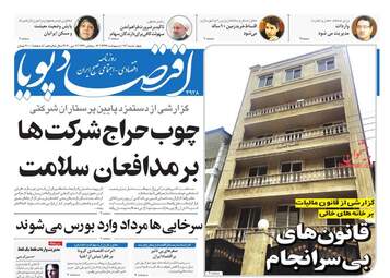 روزنامه‌های اقتصادی چهارشنبه 17 اردیبهشت 99
