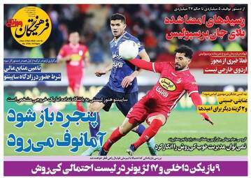 روزنامه‌های ورزشی یکشنبه 15 آبان ماه 1401