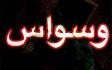  کودکان وسواسی چه ویژگی هایی دارند؟ 