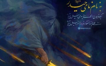 حساب کاربری صفحه رهبر انقلاب: به نام نامی حیدر