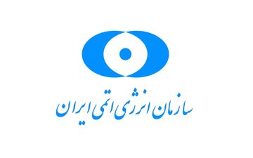 سازمان انرژی اتمی:  ‏اقتدار صنعت هسته‌ای پابرجاست