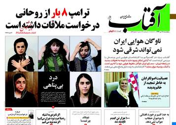 روزنامه های پنجشنبه ۲۸ تیر ۹۷