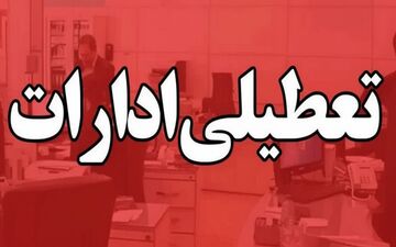 فوری: تعطیلی سراسری ۱۷ مهر ۱۴۰۴؛ کدام استان‌ها تعطیل شدند؟