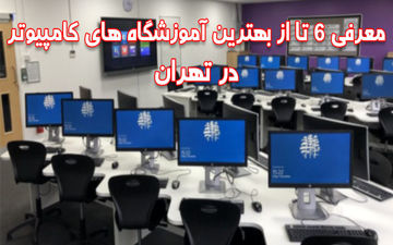 لیست بهترین آموزشگاه های کامپیوتر در تهران
