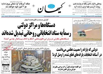  روزنامه های دوشنبه ۲۵ اردیبهشت ۹۶ 