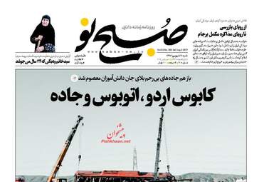 روزنامه های شنبه ۱۱ شهریور ۹۶