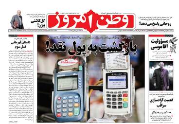 روزنامه های سه‌شنبه ۱۷ بهمن ۹۶