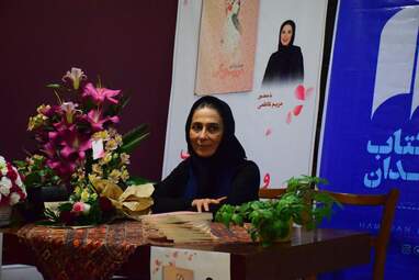 رونمایی از کتاب "عروسی مگی" نوشته مریم رازانی در شهر کتاب همدان به روایت تصویر