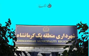 چه کسی بر صندلی حساس شهرداری منطقه یک کرمانشاه تکیه می‌زند؟ 
