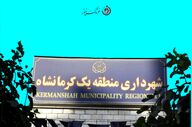 چه کسی بر صندلی حساس شهرداری منطقه یک کرمانشاه تکیه می‌زند؟ 
