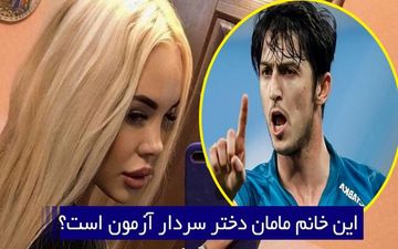تصویر دختر سردار آزمون از دوست دختر روسی اش منتشر شد + عکس