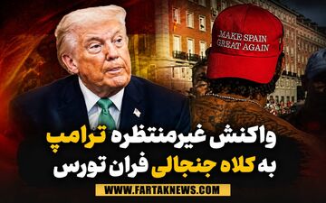 واکنش غیرمنتظره ترامپ به کلاه جنجالی فران تورس