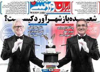روزنامه های ورزشی پنجشنبه ۴ آبان ۹۶