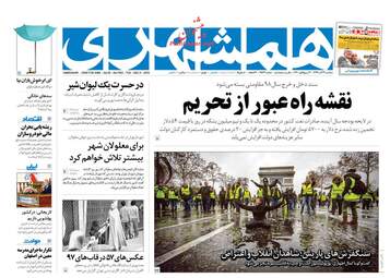 روزنامه های سه‌شنبه 13 آذر 97