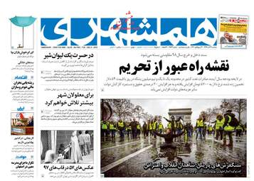 روزنامه های سه‌شنبه 13 آذر 97